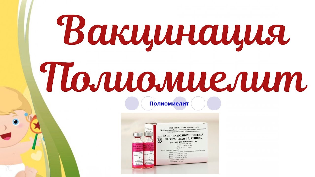 Полиомиелит. Вакцинация.Разница между ИПВ и ОПВ!!!