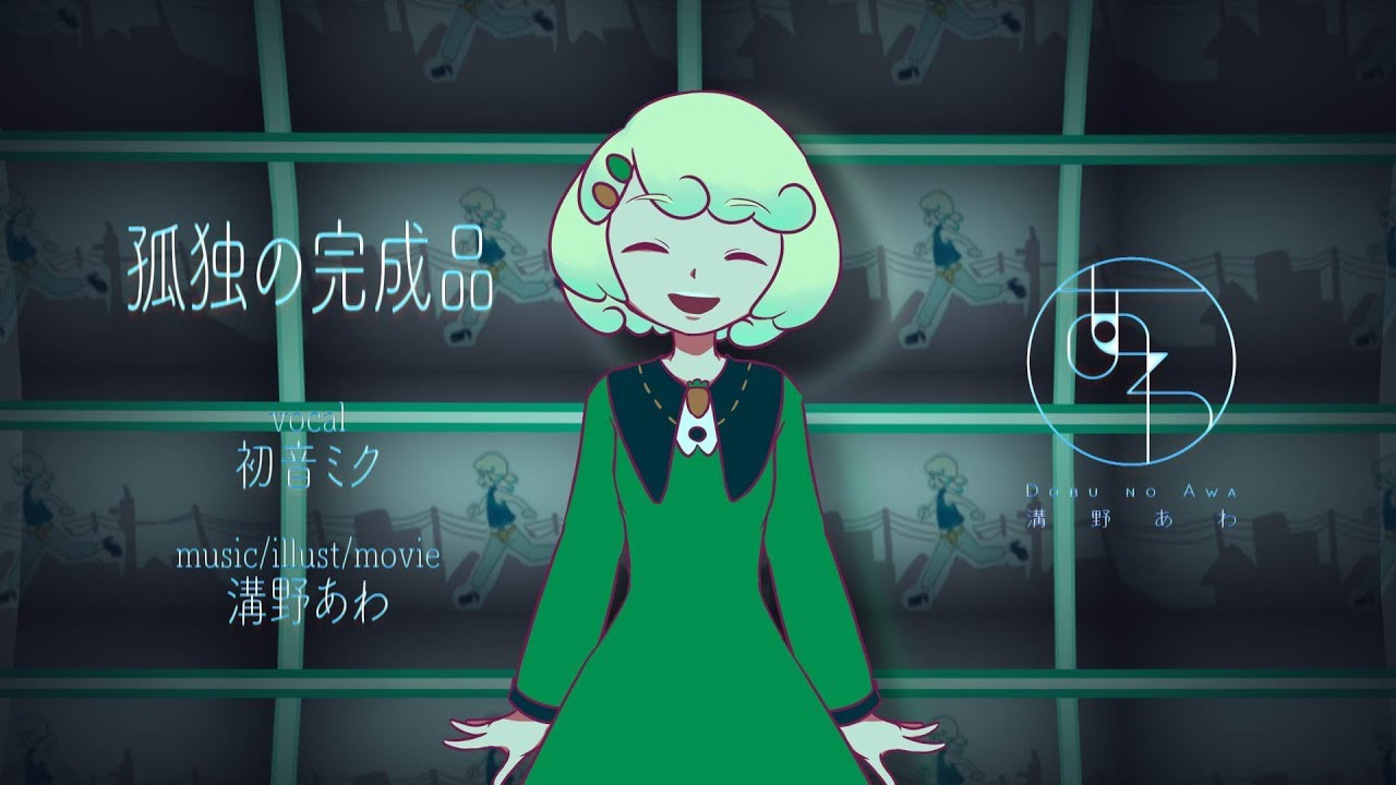 【初音ミク】孤独の完成品/溝野あわ【オリジナル曲PV付き】
