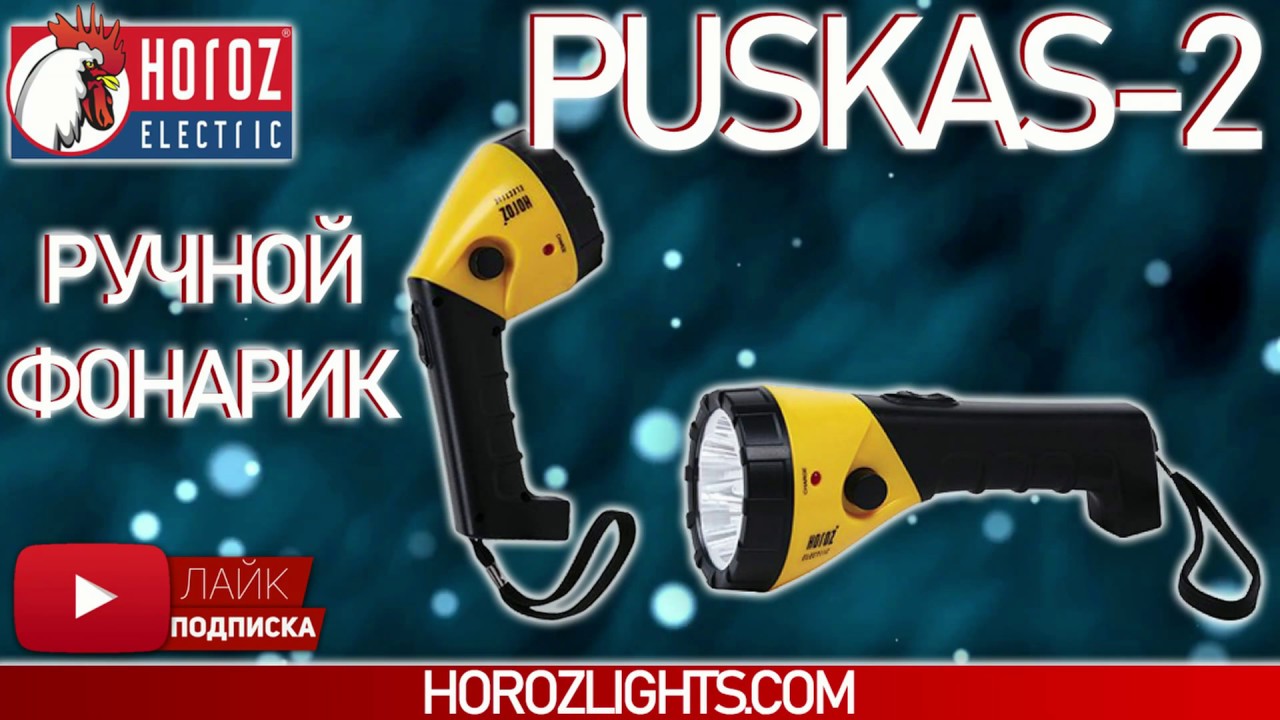 Ручной фонарик PUSKAS 2 &rarr; обзор на фонарик PUSKAS 2 &rarr; Horoz Electric