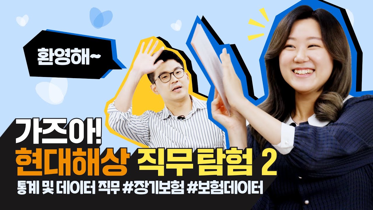 [기막힌 현상 12화] 현대해상 직무탐험, '통계 및 데이터 직무'가 궁금하다면?