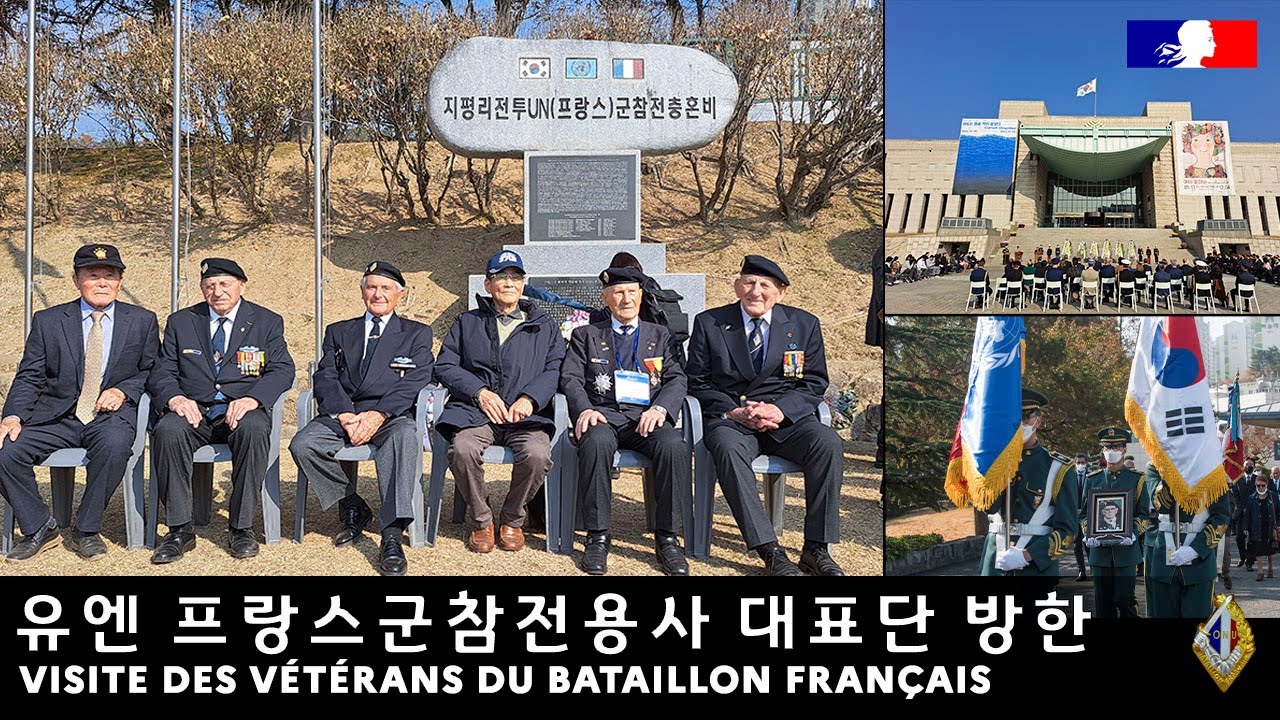 2022년 11월 7-14일, 유엔 프랑스군참전용사 대표단 방한 / Visite en Corée des vétérans du Bataillon Français de l'ONU