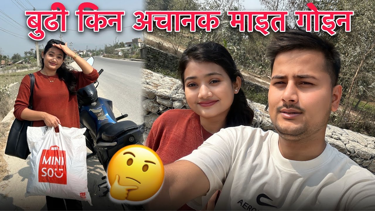 बुढी किन अचानक माइत गोइन 🙄 के हुन लाग्यो ||Himal Bhandari|| 