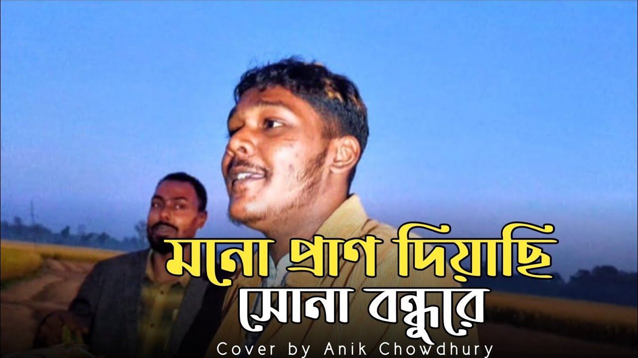 মনো প্রাণ দিয়েছি সোনা বন্ধুরে || অনিক চৌধুরী || দরদী ব্যান্ড || mono pran diyasi sona bondure ||