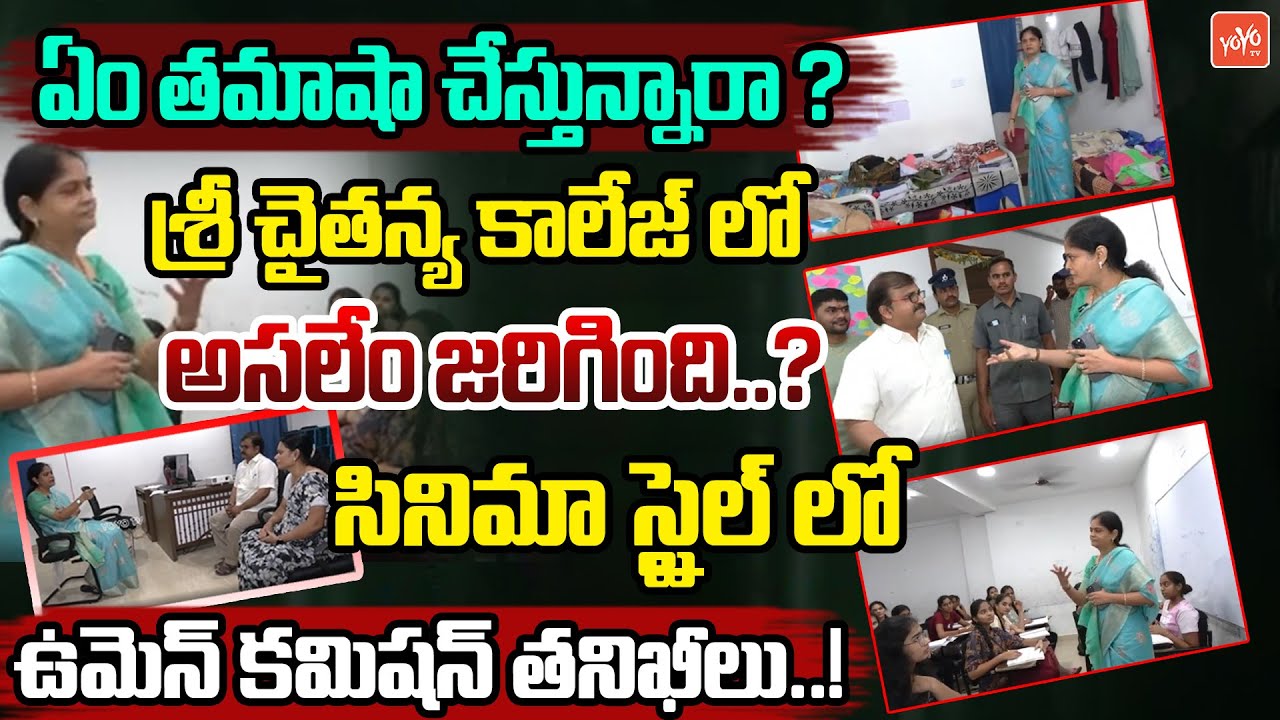 సినిమా స్టైల్ లో తనిఖీలు..!Women's Commissioner Nerella Sharada Inspecting Sri Chaitanya | YOYO TV