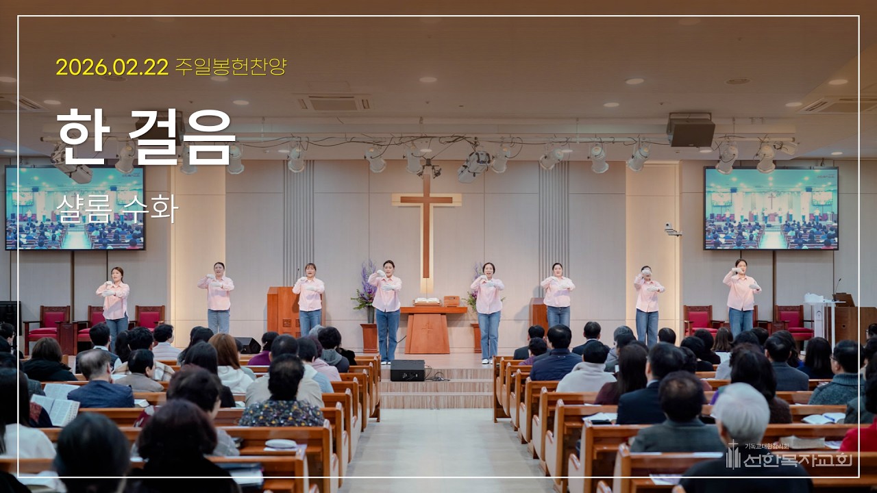 2026.02.22 주일 봉헌 찬양 | 샬롬 수화