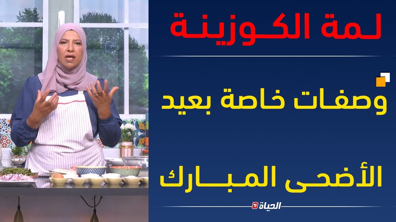 لمة الكوزينة| وصفـات خاصة بعيد الأضحى المبارك مع شاف أم نوفل