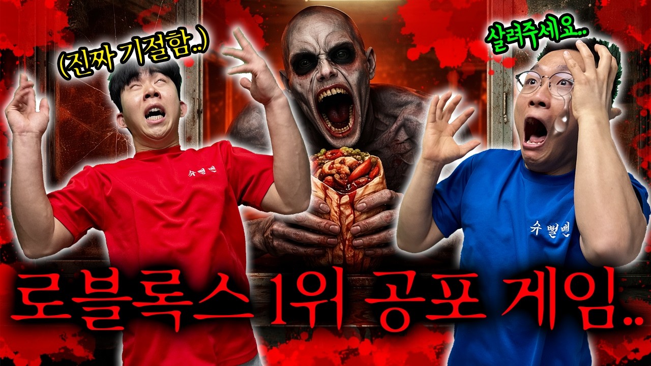 로블록스 1위 공포게임하다 기절 했습니다.. 케밥집 야간알바!?