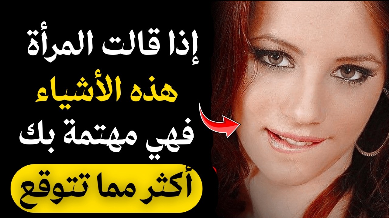 إذا قالت لك هذه العبارات العشر... علم النفس يؤكد أنها تريدك سرّاً في فراشها! 🔥