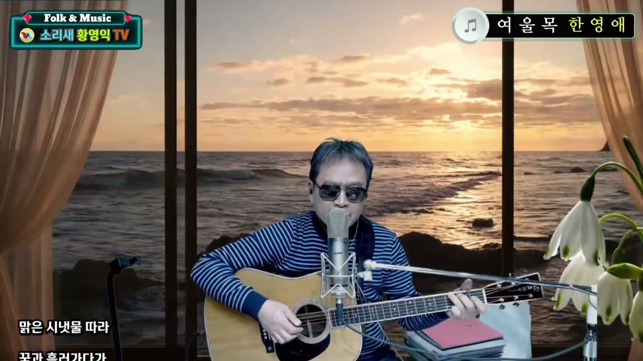 #여울목 ㅡ한영애(커버)#소리새황영익tvㅡ278회(2026.2.26일)방송중에서 #Acoustic.Live