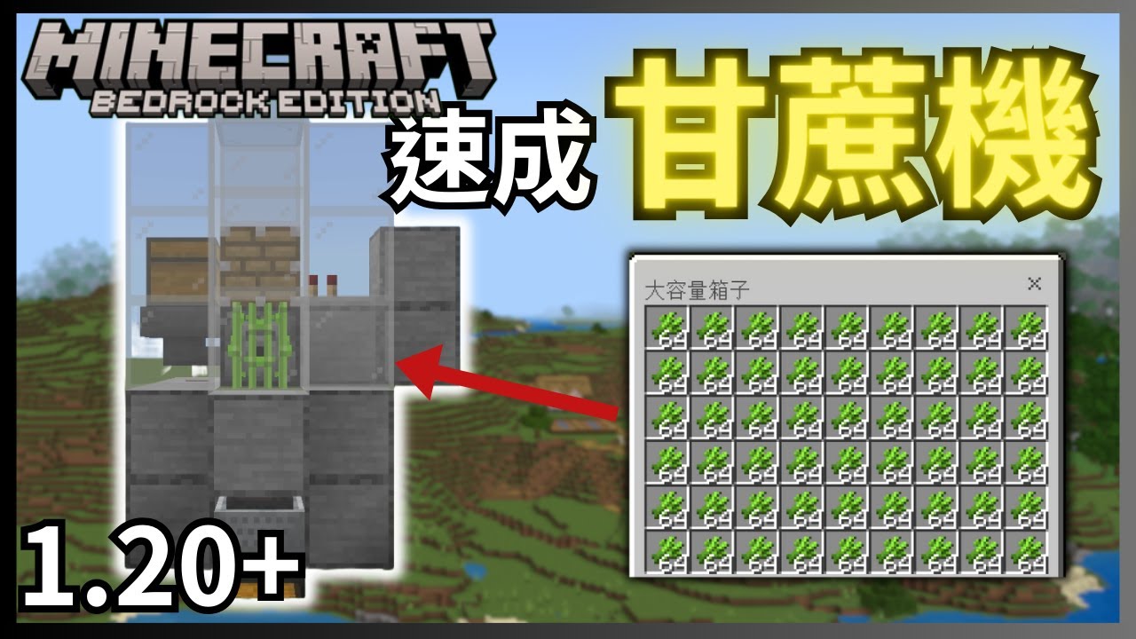 速成版甘蔗機，只需骨粉就能產出超巨量甘蔗!!!│Minecraft基岩版(bedrock)1.21