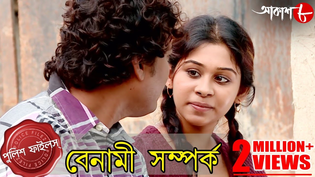 বেনামী সম্পর্ক | দুই বান্ধবীর গোপন সম্পর্ক কেন কালিমালিপ্ত হল? | Police Files | Aakash Aath