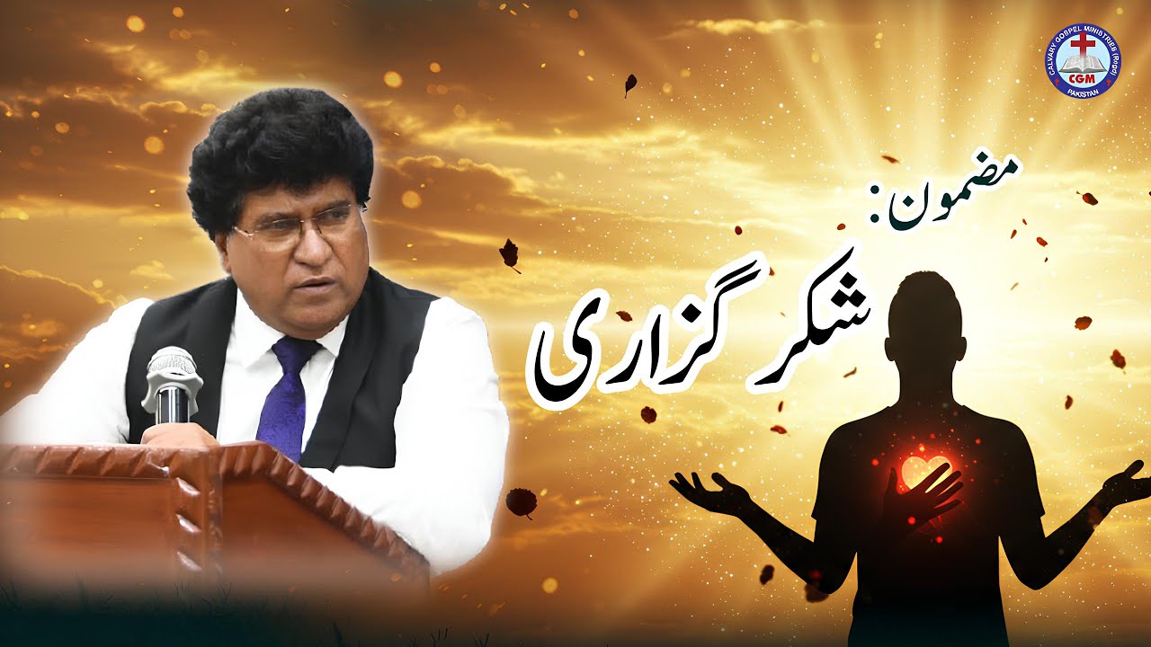 Gratitude ll شکرگزاری ll @Rev. Dr. Pervez kamran Official
