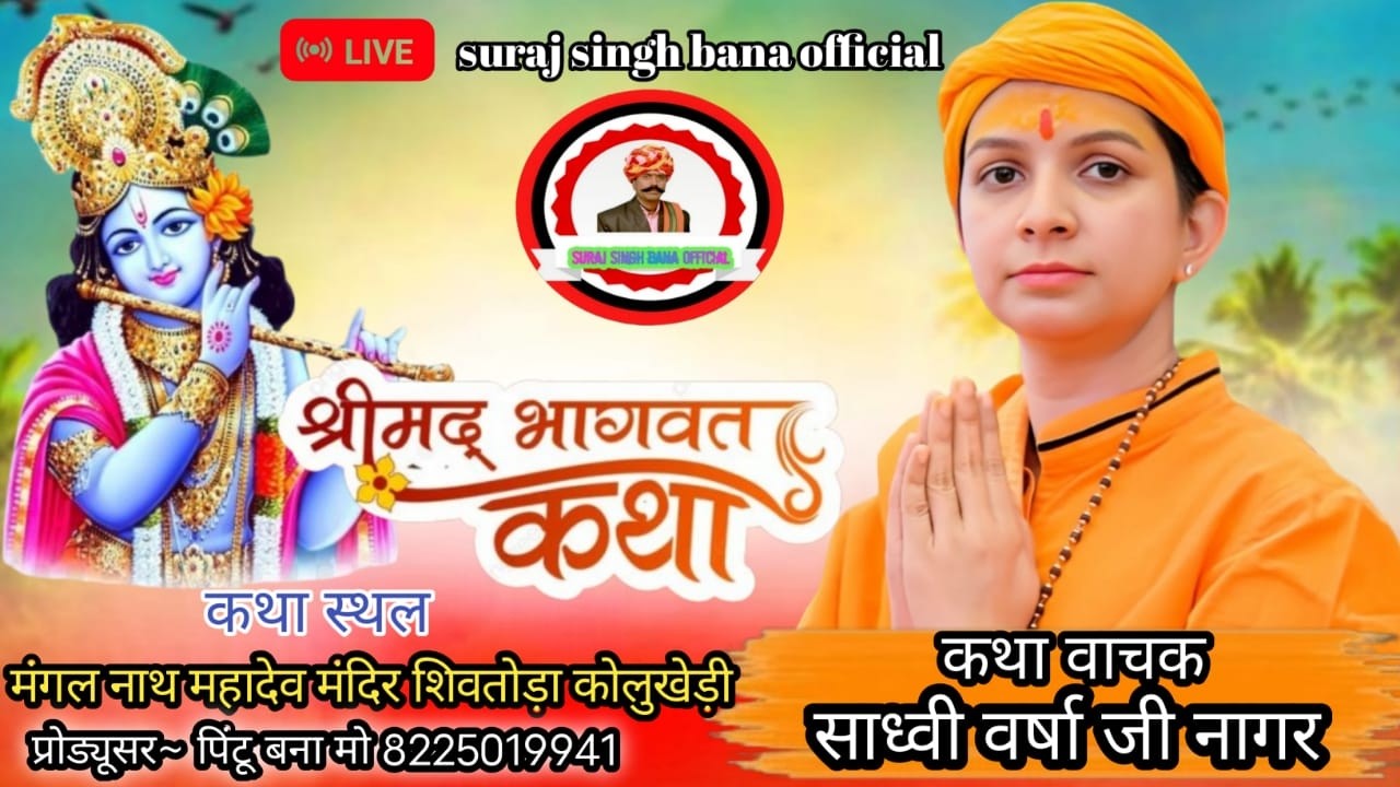 2 day LIVE श्री मद भागवत कथा स्थान मंगलनाथ महादेव मंदिर शिवतोड़ा कोलुखेड़ी  SURAJ SINGH BANA OFFICIAL
