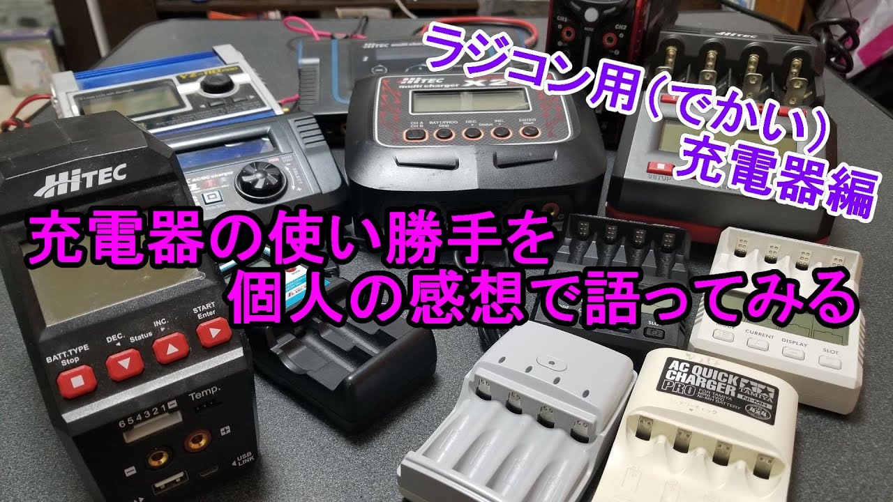 【ミニ四駆】充電器について語ってみる（ラジコン用充電器編）【mini4wd】