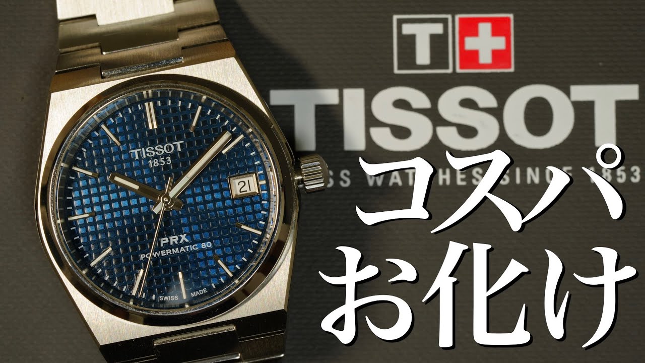 【最強のコスパお化け】TISSOT PRXパワーマティック80 35mm紹介　ティソ