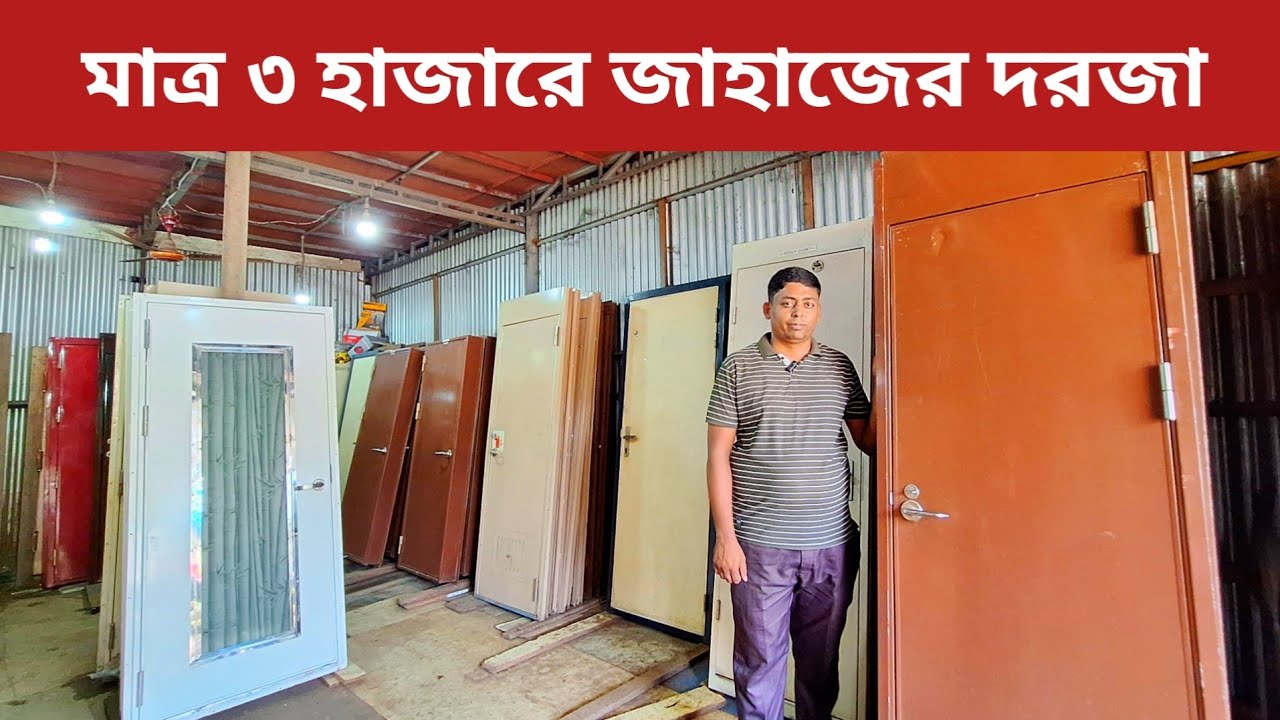 মাত্র ৩ হাজারে জাহাজের দরজা l Ship door price l Steel door l Shahed Vlogs