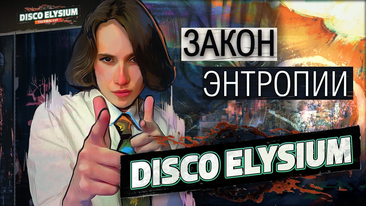 Disco Elysium - Закон энтропии | Эпизод 1