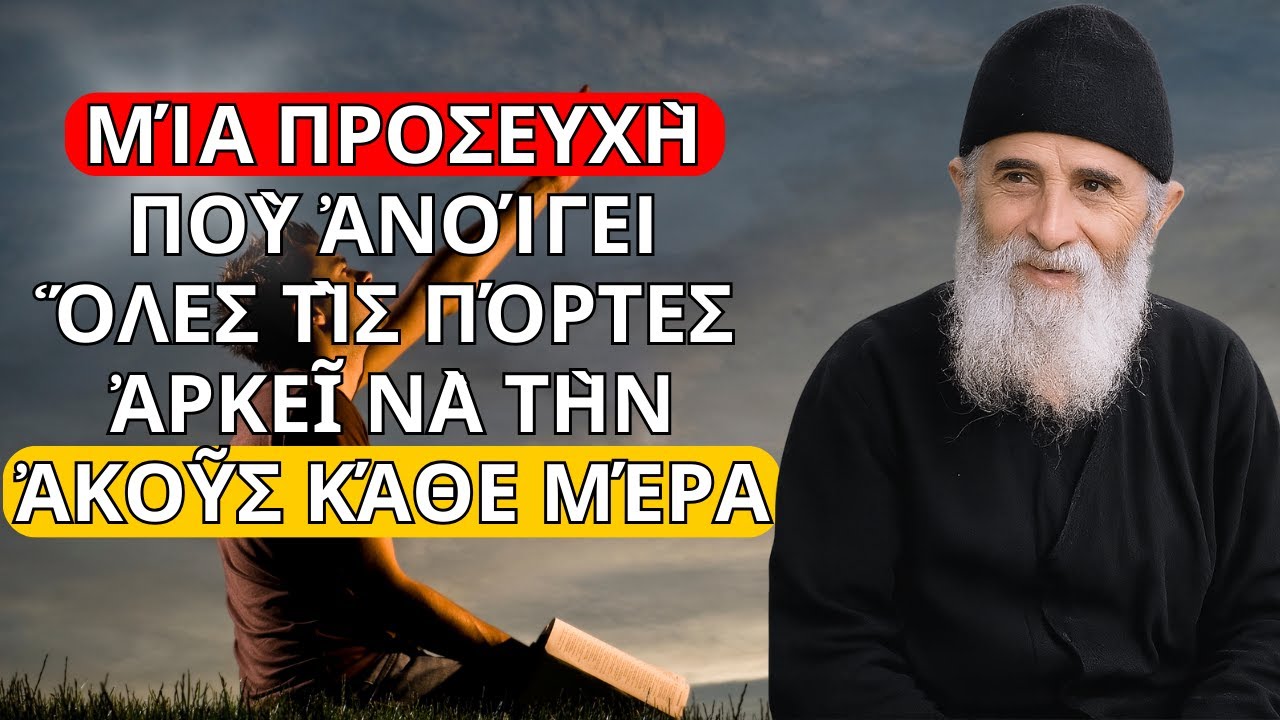Μία προσευχὴ ποὺ ἀνοίγει ὅλες τὶς πόρτες | Ἀρκεῖ νὰ τὴν ἀκοῦς κάθε μέρα