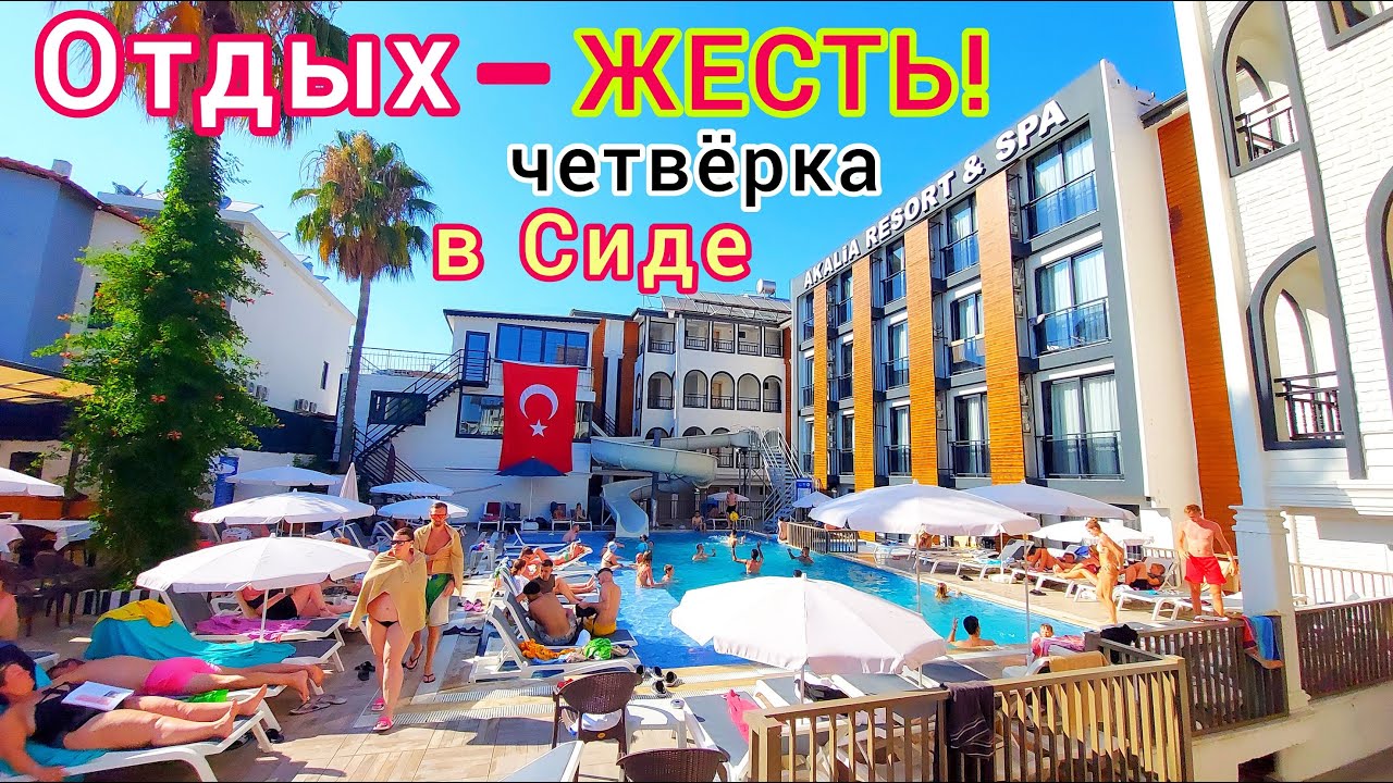 Турция СЕЙЧАС 🇹🇷 УЖАС❗️ Худшая ЧЕТВЁРКА в Сиде ОТЕЛЬ Akalia Resort & Spa 4*. Зря ПОТРАТИЛИ ДЕНЬГИ!