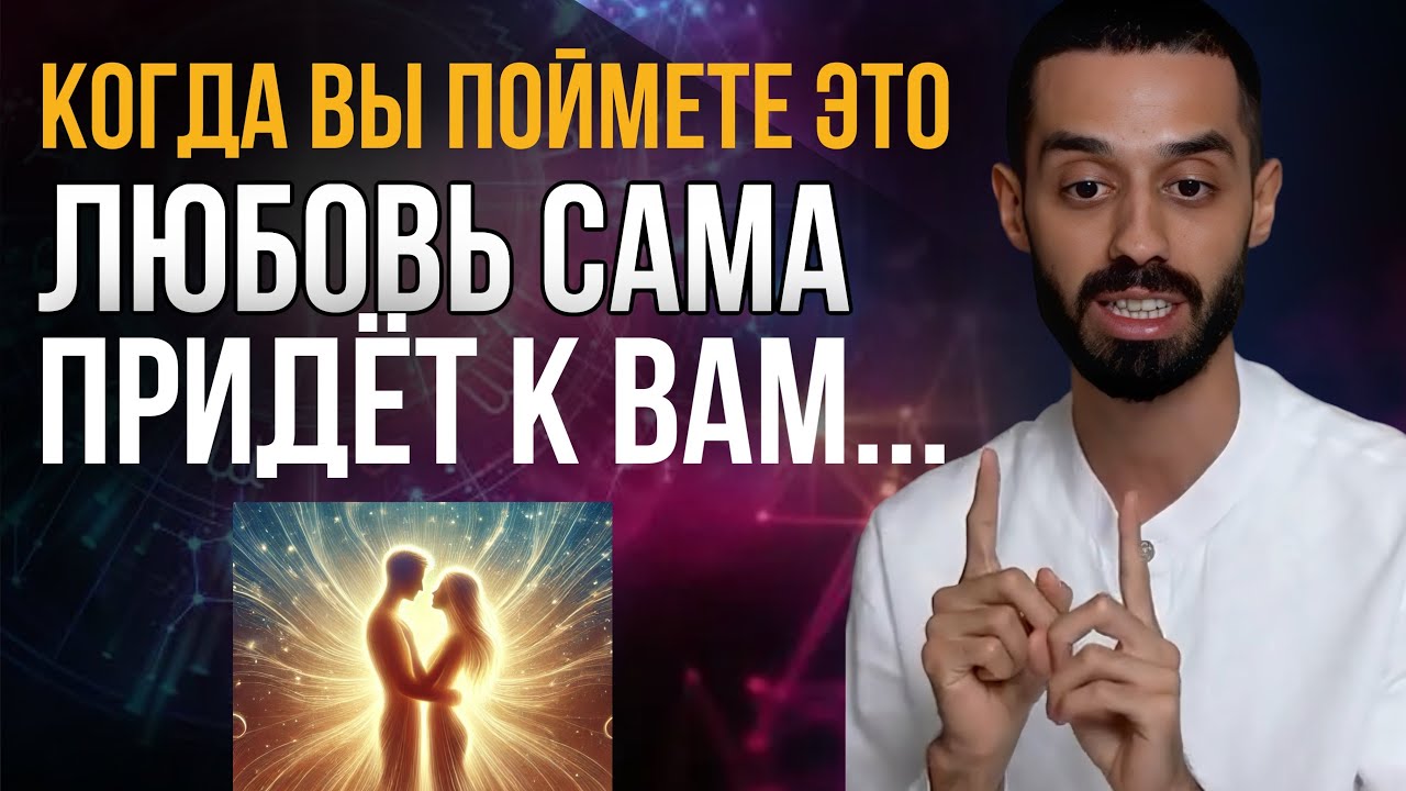 НИКТО не полюбит тебя, пока ты не поймёшь ЭТО | Anar Dreams