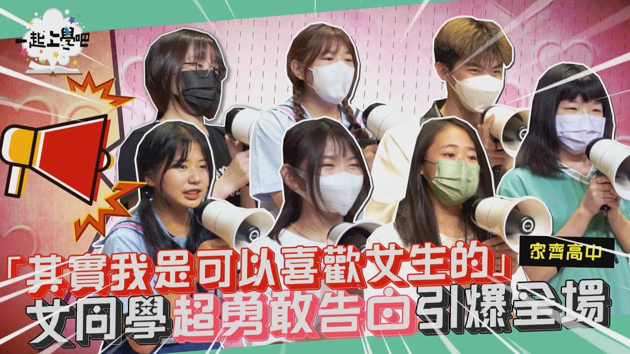 「其實我是可以喜歡女生的」女同學超勇敢告白引爆全場尖叫！！│台南 家齊高中
