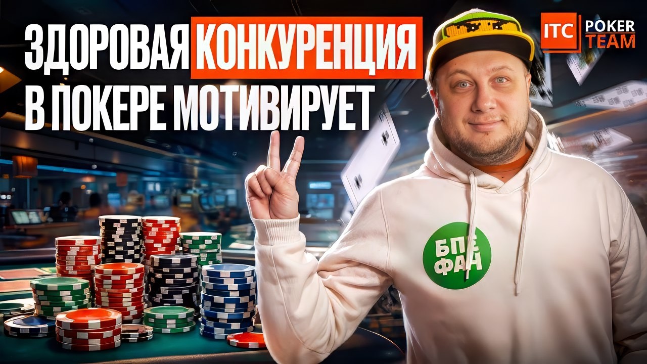 Обучать покеру — плодить конкурентов? 🎤 Егор Procop13, Алексей Malabar357, Даниил Васильев и другие