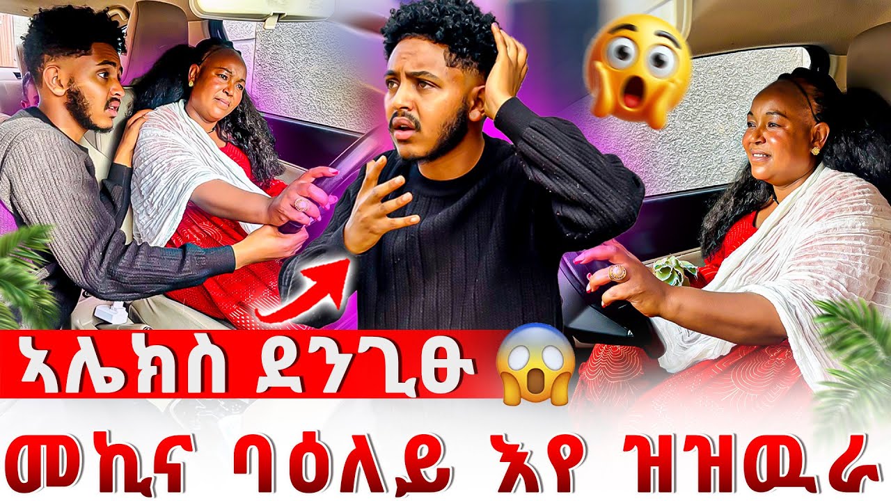 📣ወላዲተይ ተፀሊላ😱መኪና🚗🚗ባዕለይ ክሕዝ እየ😱😱