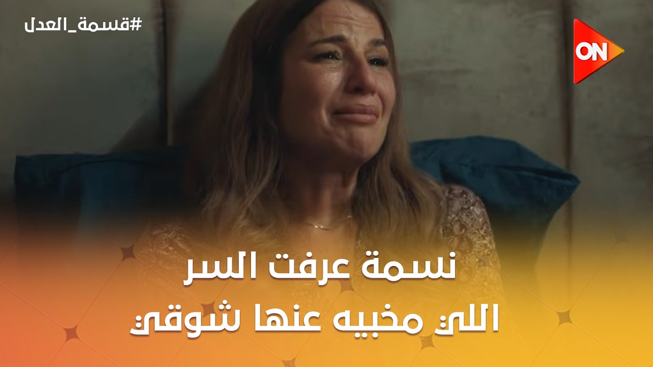 نسمة عرفت السر اللي مخبيه عنها شوقي😥واللي سرقه كرم ..أتسرق منه😨#قسمة_العدل