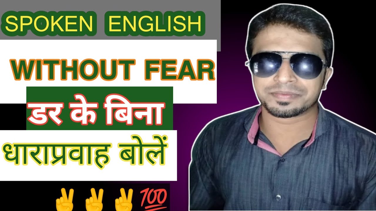 #WithoutFearSpeakEnglish#बिना डर के धाराप्रवाह बोलें 