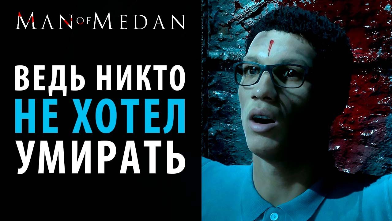 Все смерти в Man Of Medan