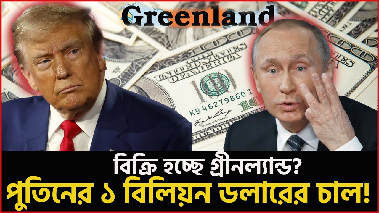 পুতিনের এক মন্তব্যে কাঁপছে পুরো ইউরোপ! গ্রীনল্যান্ড নিয়ে ট্রাম্পের দাবার চালে ডেনমার্কের পতন? Trump