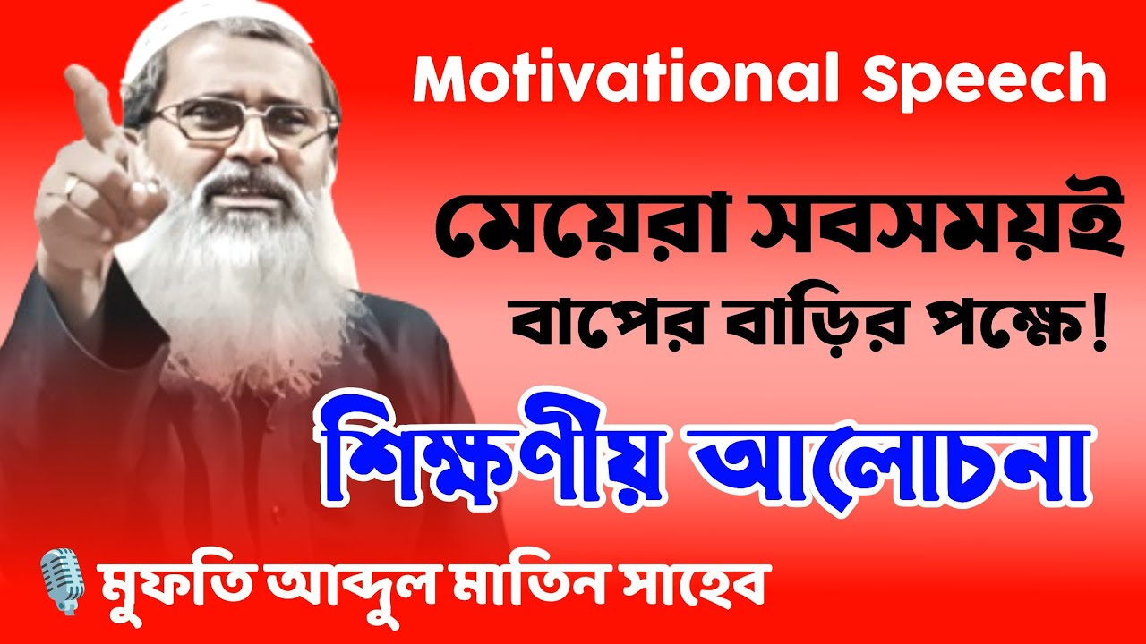 স্বামী স্ত্রীর ঝগড়া || islamic bangla motivational speech || matin saheb