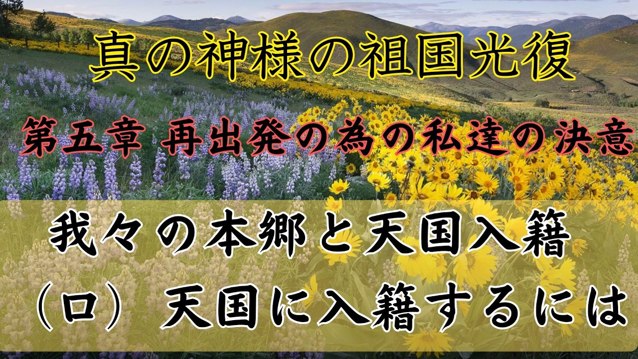 天聖経 821 我々の本郷と天国入籍の道 （ロ）天国に入籍するには
