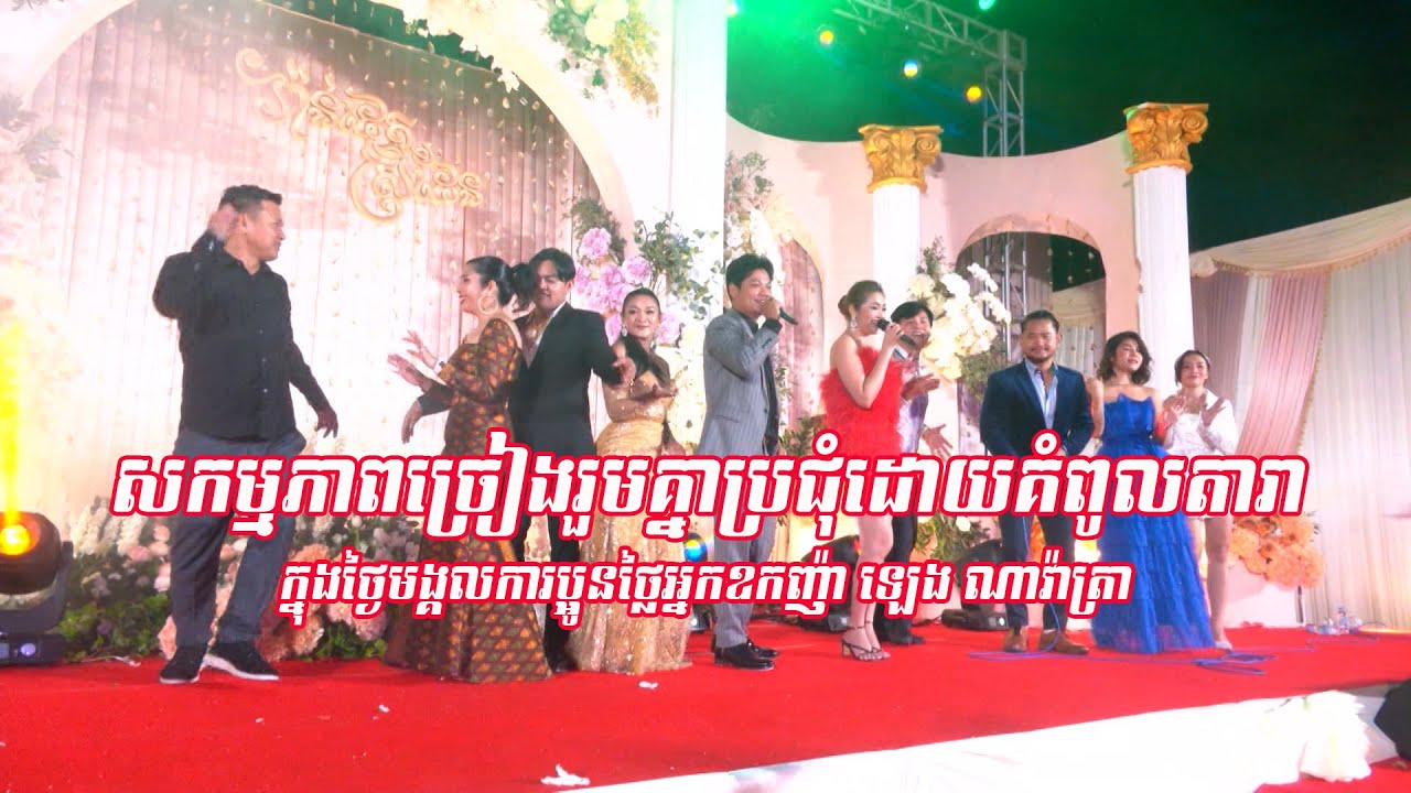 មង្គលការប្អូនថ្លៃស្រីអ្នកឧកញ៉ា ឡេង ណាវ៉ាត្រា - ព្រាប សុវត្ថិ [ Part4 ]