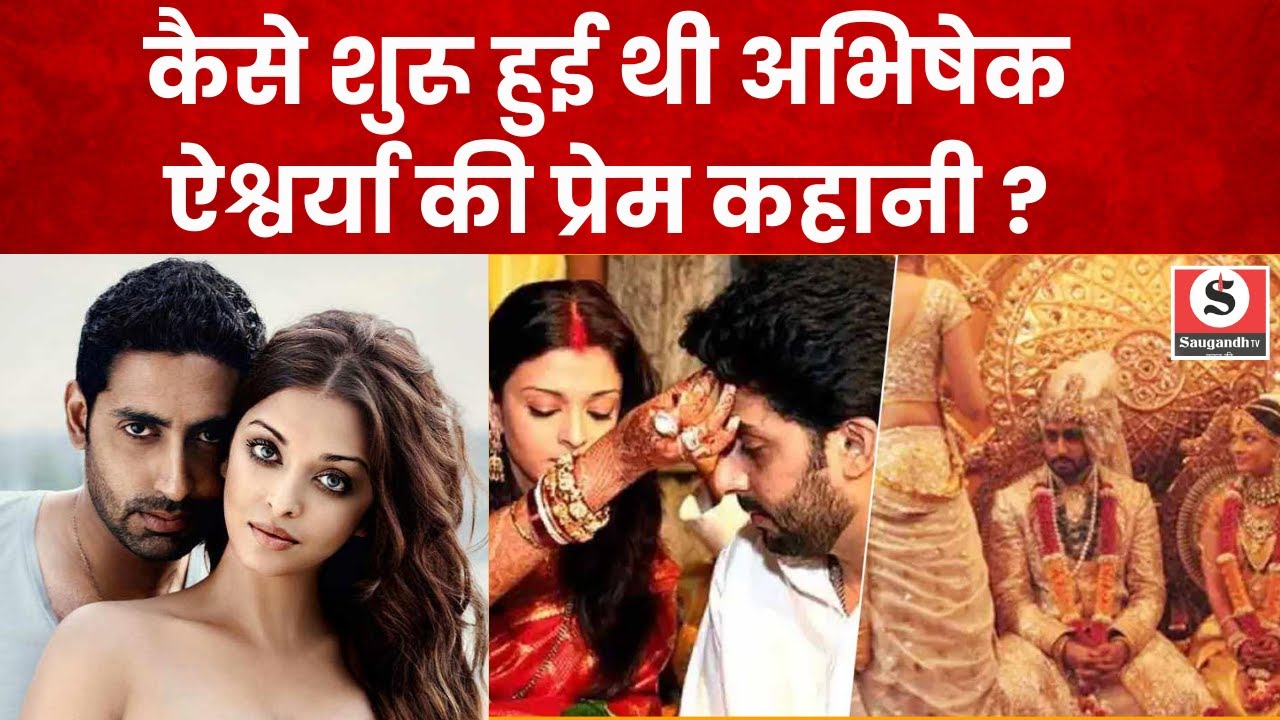 Aishwarya Rai-Abhishek Bachchan : फिल्म सेट पर किया था अभिषेक ने ऐश्वर्या को प्रपोज | Viral News