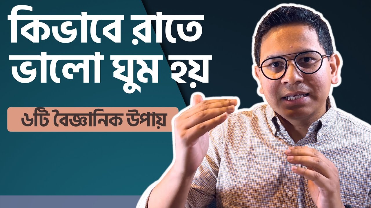 কিভাবে দ্রুত ঘুমিয়ে পড়া যায়? জেনে নিন ঘুমের সমস্যা দূর করার ৬টি বৈজ্ঞানিক উপায়। ডাঃ শাওন