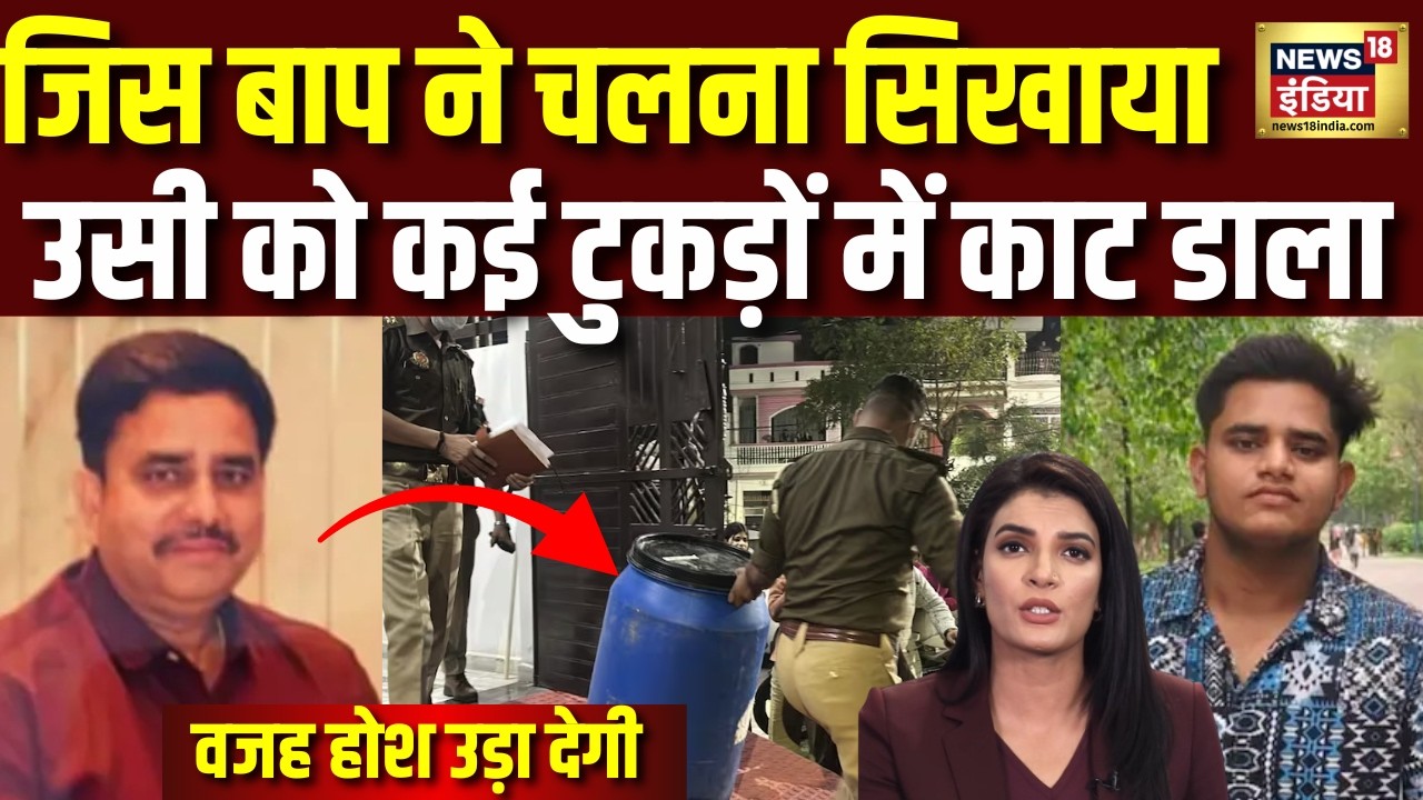करोड़पति बाप को टुकड़ों में काटा फिर...मेरठ के बाद लखनऊ में 'नीला ड्रम' कांड | Lucknow Murder Case