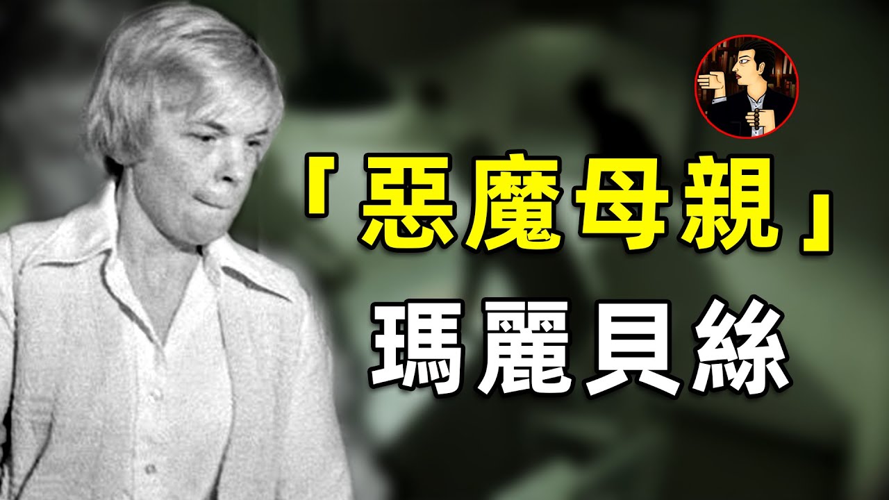 「惡魔母親」瑪麗貝絲·丁寧（Marybeth Tinning）