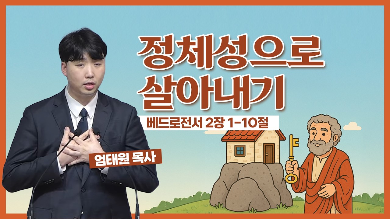 2026년 03월 04일/수요예배/베드로전서 2:1-10/