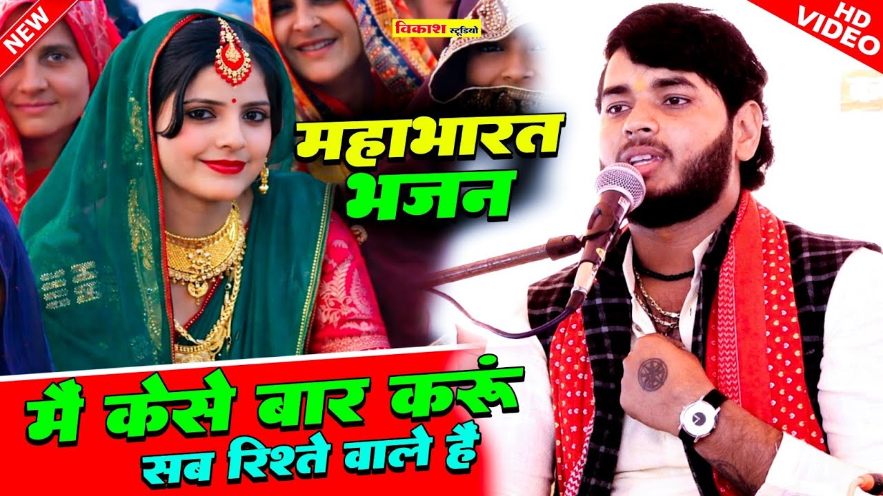मैं केसे बार करूं सब रिश्ते वाले हैं ! कुछ मामा लगते है कुछ पिता हमारे है | सनोज माधव 🎉 Sanoj Madhav