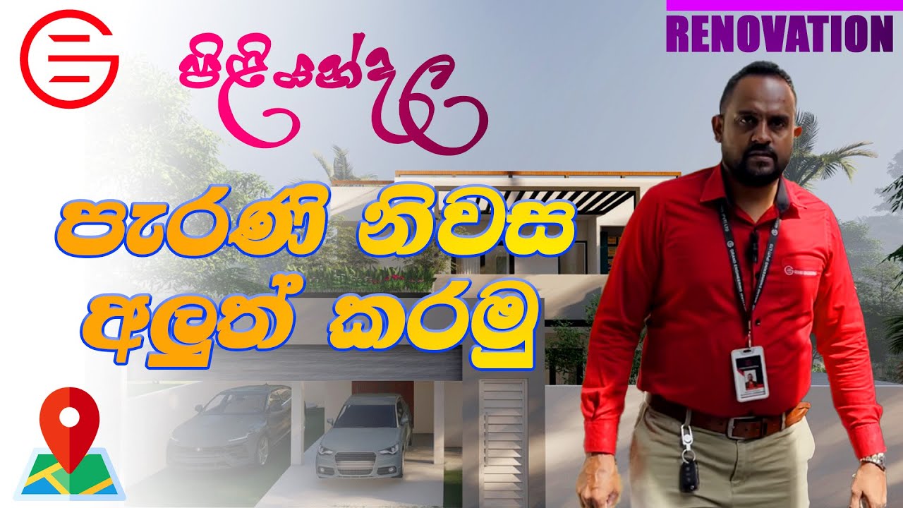 පිළියන්දල පිහිටි අවුරුදු 10ක් පැරණි නිවස නවීන පන්නයට අලුත් කරමු / 10 Years Old House At Piliyandala