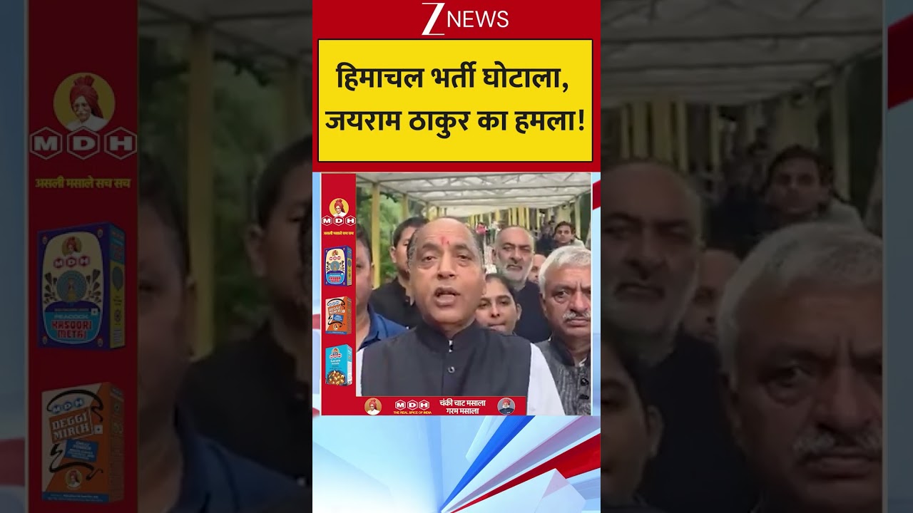 Himachal Pradesh: Himachal Recruitment Scam, Jairam Thakur's attack! | ZEE