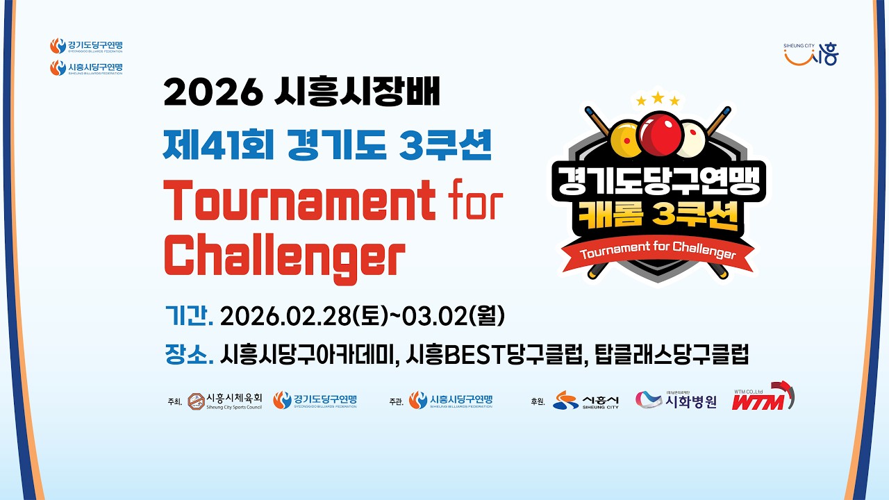1️⃣ 안지훈(고양연맹) vs황봉주(시흥시체육회) 결승 [ 2026 시흥시장배 제41회 경기도 3쿠션 챌린저 오픈 ]
