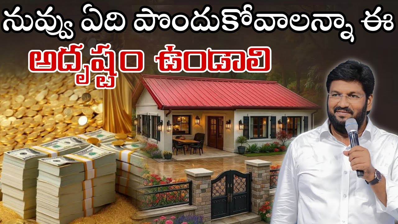 నువ్వు ఏది పొందుకోవాలన్నా  ఈ అదృష్టం ఉండాలి..Message by shalemanna...