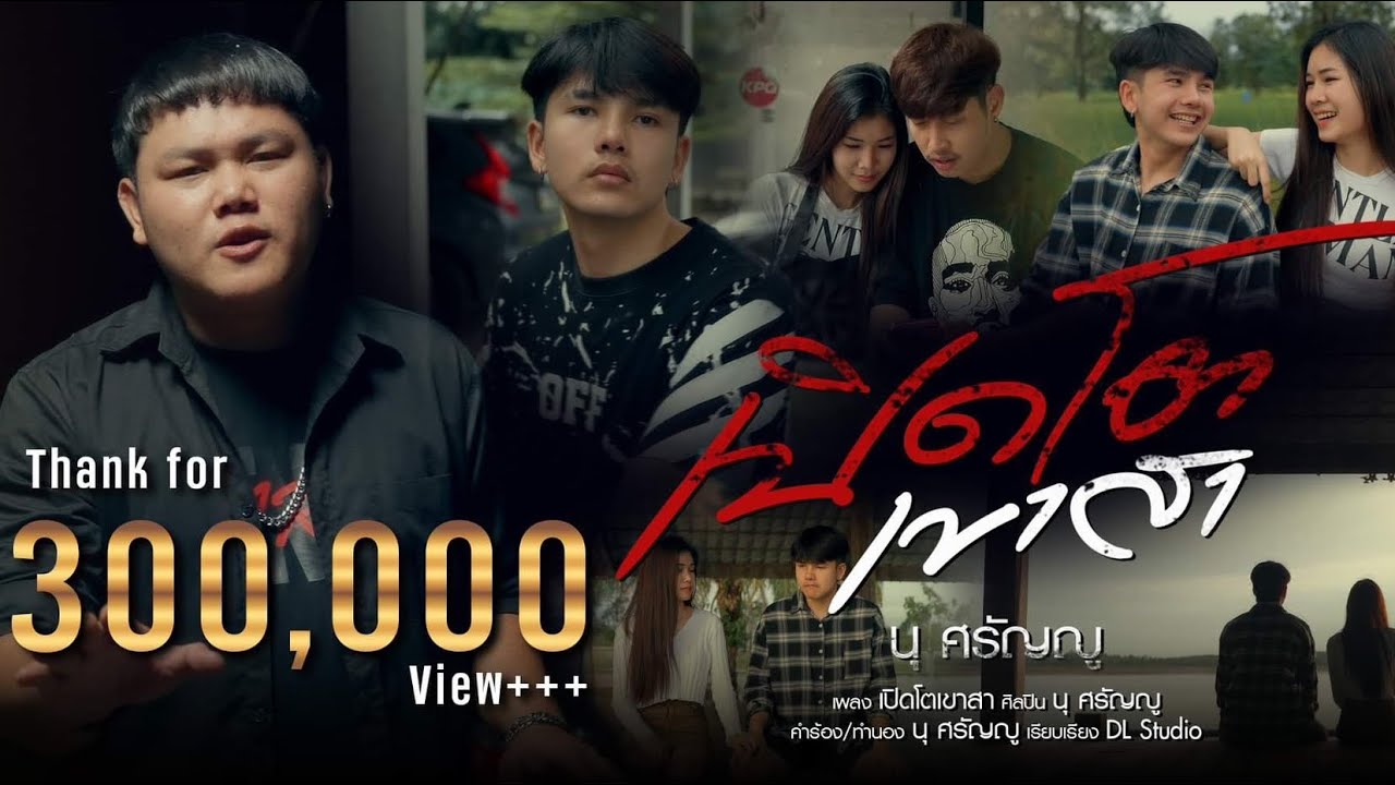 เปิดโตเขาสา นุ ศรัญญู  [ Official Video ]