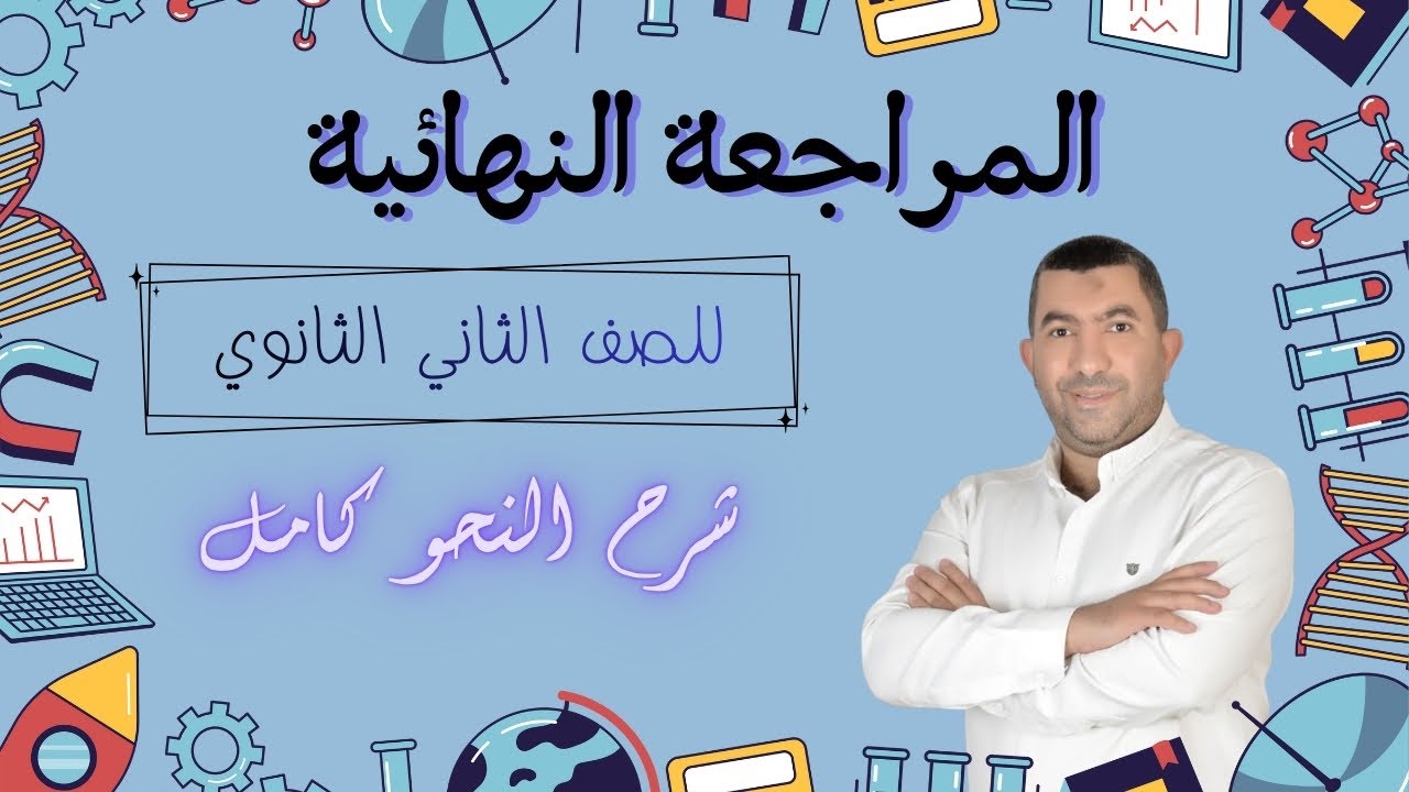 المراجعة النهائية في النحو للصف الثاني الثانوي 2026 | شرح شامل