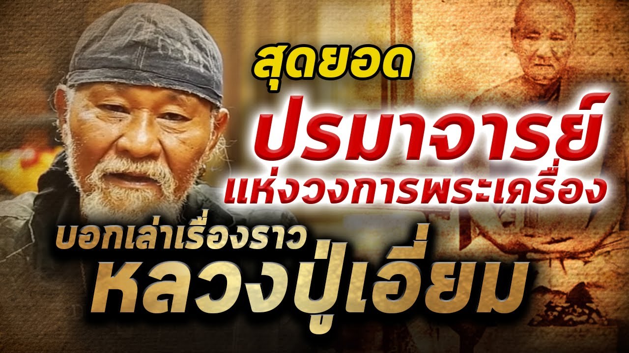 หลวงปู่เอี่ยม วัดสะพานสูง I สายตรงป๋าพยัพ คำพันธ์ : Amulet story เทป21 12/11/62