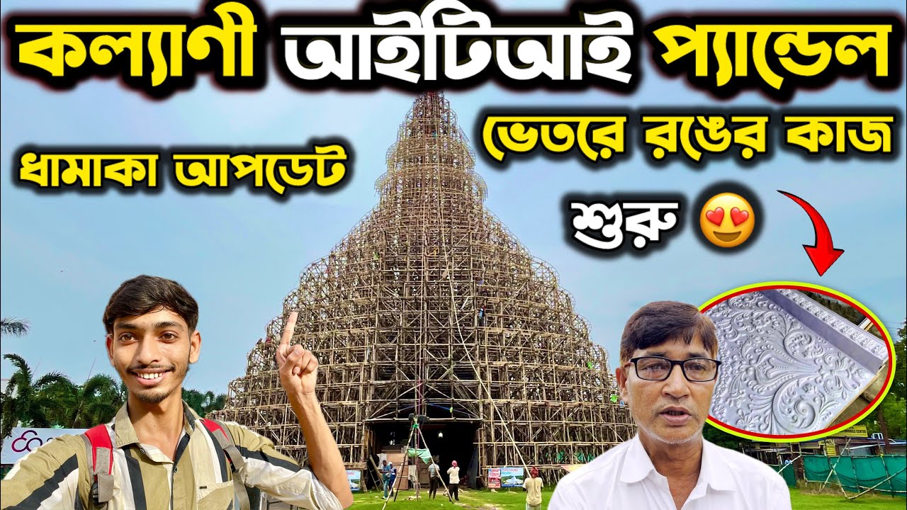 Kalyani iti More Durga Puja 2025 | Pandal Preparation | KALYANI ITI MORE DURGA PUJA PANDAL 2025