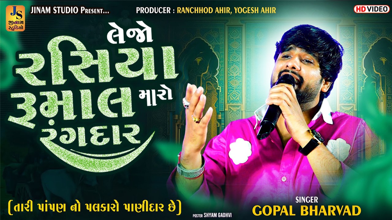 લેજો રસિયા રૂમાલ મારો રંગદાર | Gopal Bharwad | તારી પાંપણ નો પલકારો પાણીદાર છે | Jinam Studio