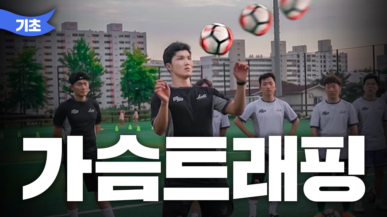 🐥초보도 순두부 받아낼 수 있다! 가슴 트래핑의 기본 of 기본 [고알레 아카데미]